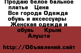 Продаю белое бальное платье › Цена ­ 5 000 - Все города Одежда, обувь и аксессуары » Женская одежда и обувь   . Крым,Алушта